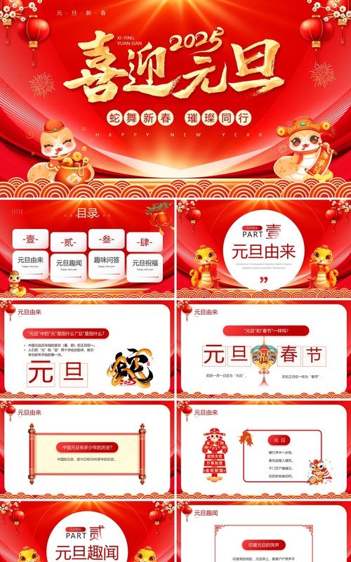 红色喜庆中国风2025蛇年元旦介绍PPT模板