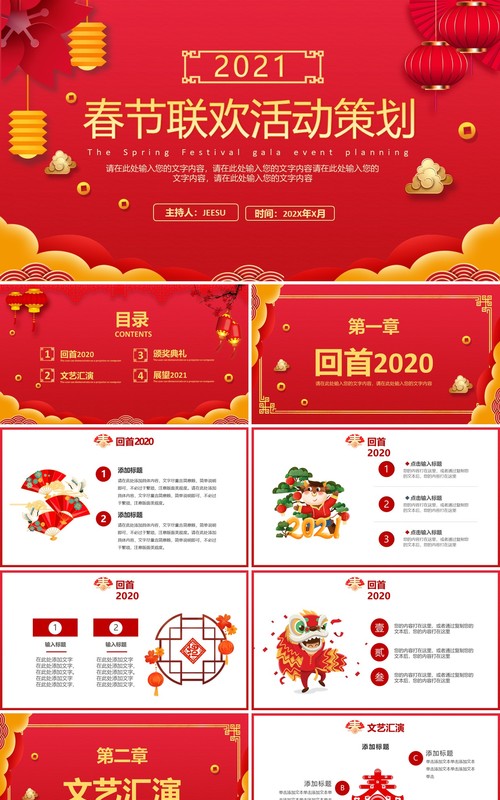 2021红色中国风公司年会企业春节联欢晚会活动策划PPT模板