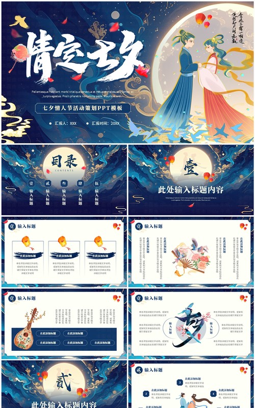 蓝色国潮风情定七夕活动策划PPT模板
