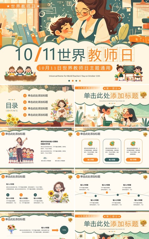 绿色插画风世界教师日主题PPT模板