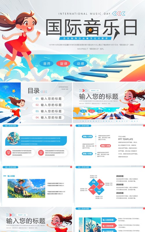 蓝色卡通风国际音乐日PPT通用模板