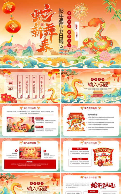 红色插画风2025年蛇舞新春PPT通用模板