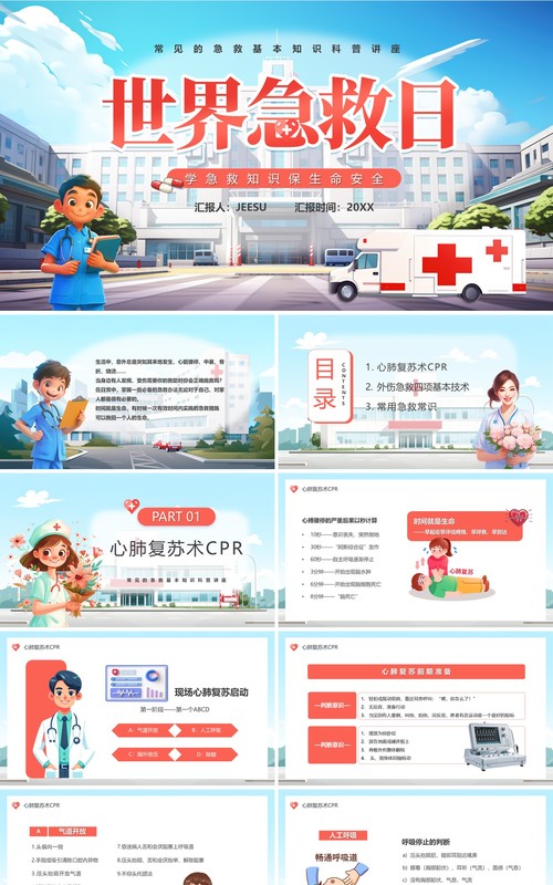 蓝色卡通风世界急救日介绍PPT模板