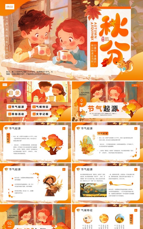 橙色插画风二十四节气之秋分介绍PPT模板