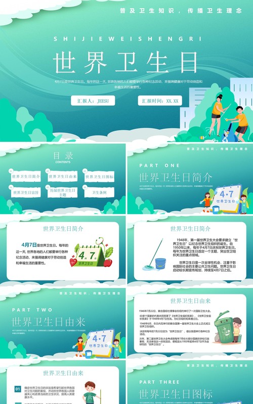 绿色卡通风世界卫生日宣传教育PPT模板