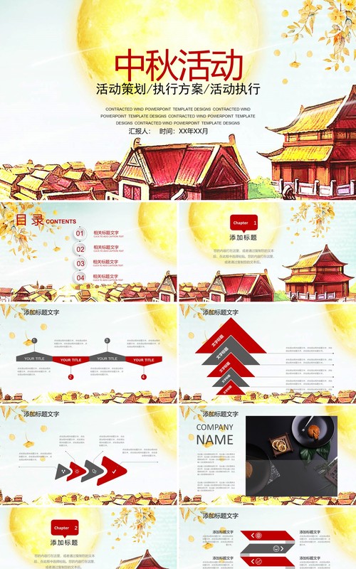 中秋活动策划执行方案PPT模板