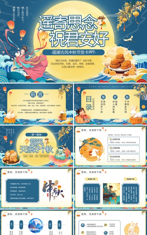蓝色国潮遥寄思念祝君安好PPT模板