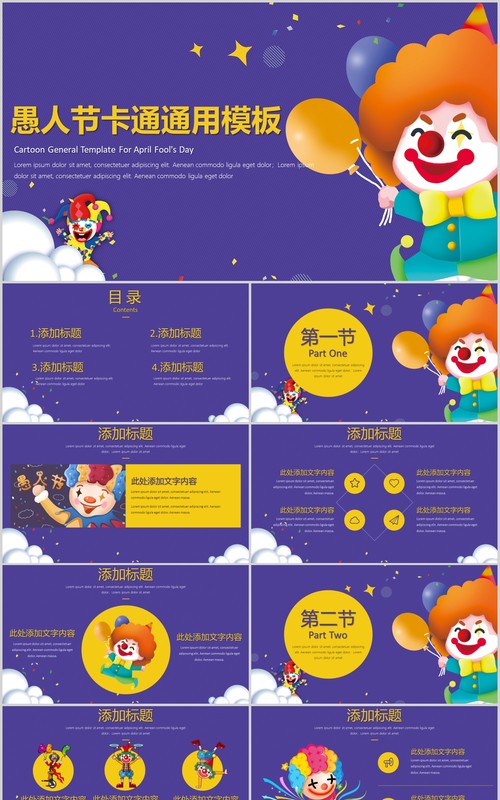 紫色节日主题愚人节卡通通用PPT模板
