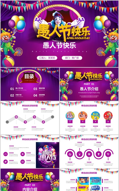 愚人节快乐紫红色扁平化PPT模板