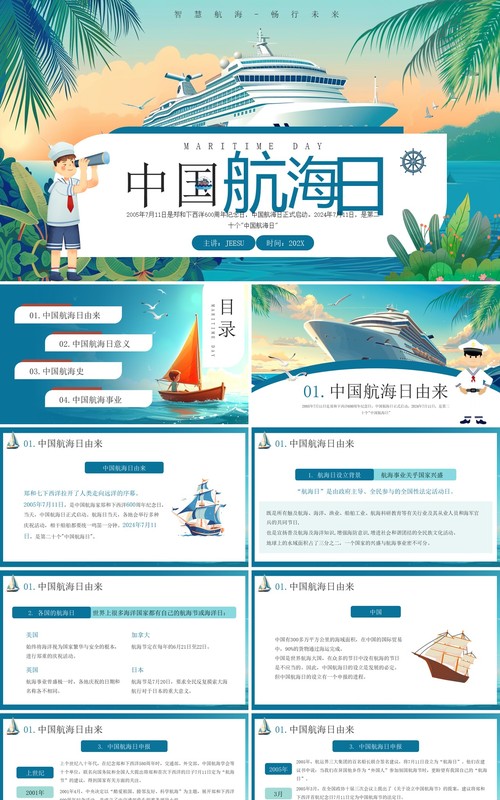 蓝色插画风中国航海日介绍PPT模板