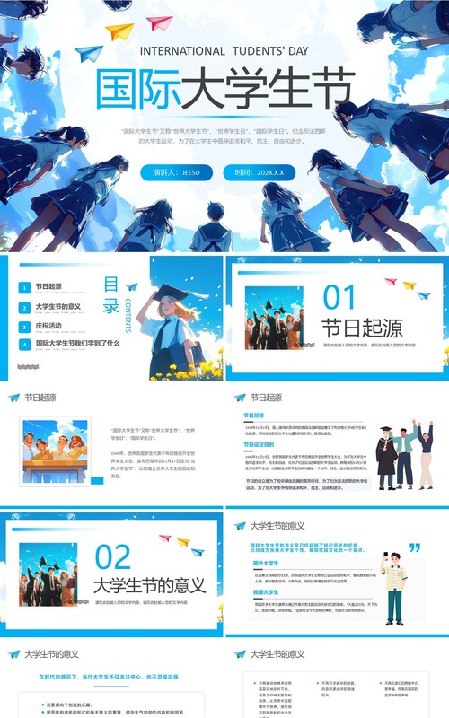 蓝色卡通风国际大学生节介绍PPT模版