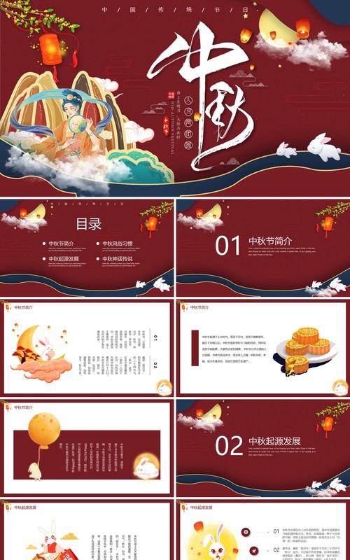 复古国潮中国传统节日中秋节主题动态PPT模板