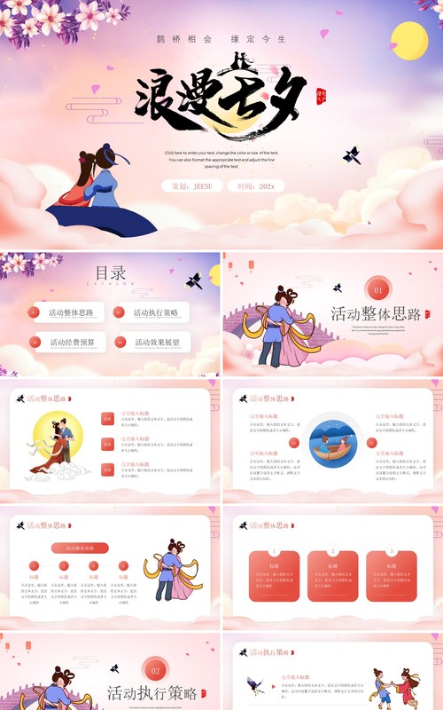粉色中国风浪漫七夕节日介绍通用PPT模板