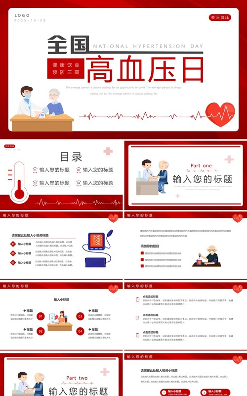 红色卡通风全国高血压日PPT通用模板