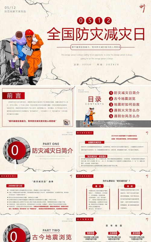 黄色简约全国防灾减灾日安全教育PPT模板