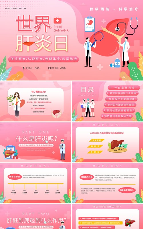粉色卡通风世界肝炎日介绍PPT模板