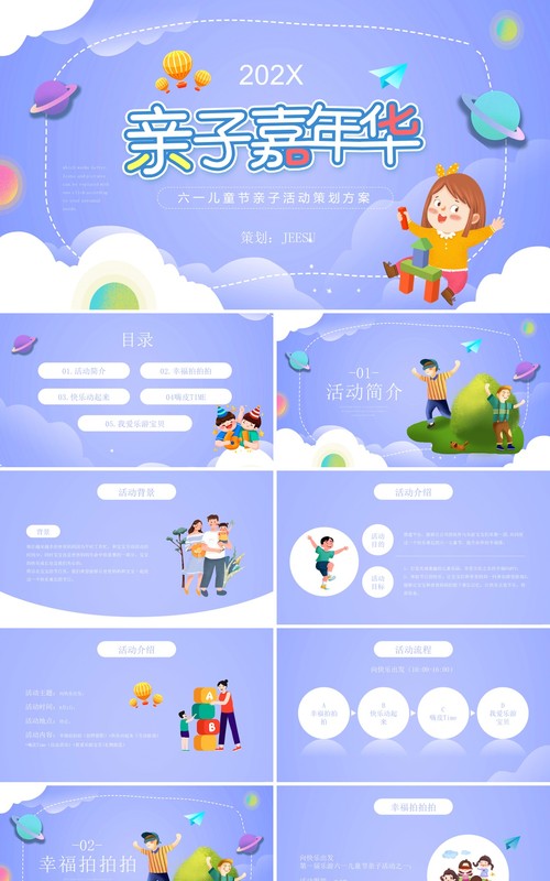 紫色卡通风六一儿童节亲子活动策划PPT模板