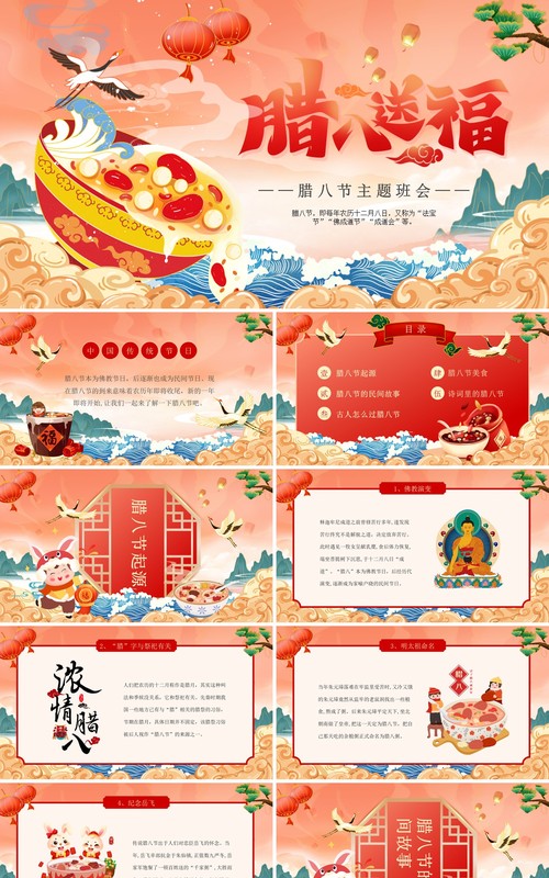 红色国潮风腊八节主题班会PPT模板