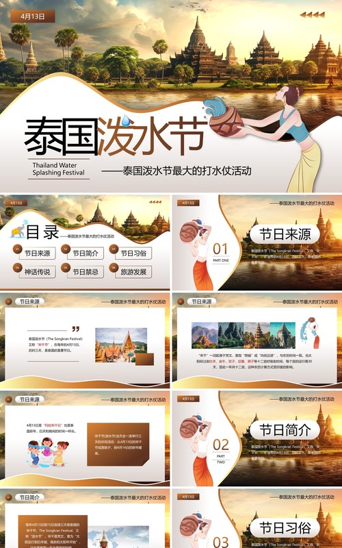 棕色简约卡通风泰国泼水节PPT模板