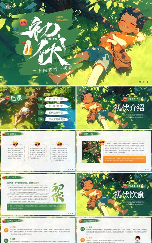 绿色插画风二十四节气之初伏PPT模板