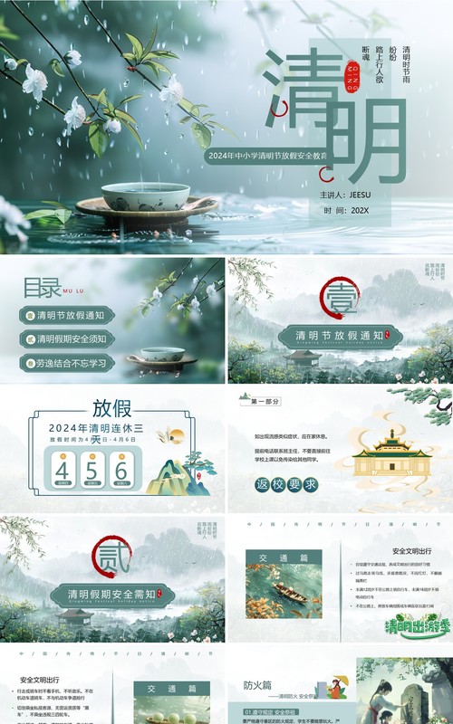 绿色中国风传统节日清明节放假通知PPT模板