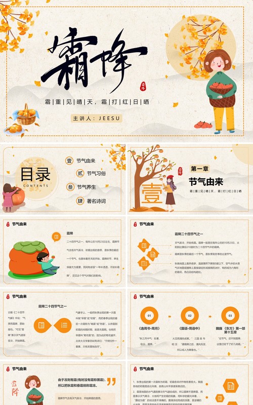 黄色简约卡通风二十四节气之霜降PPT模板