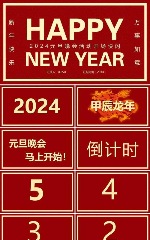 红色简约风2024元旦晚会快闪PPT模板