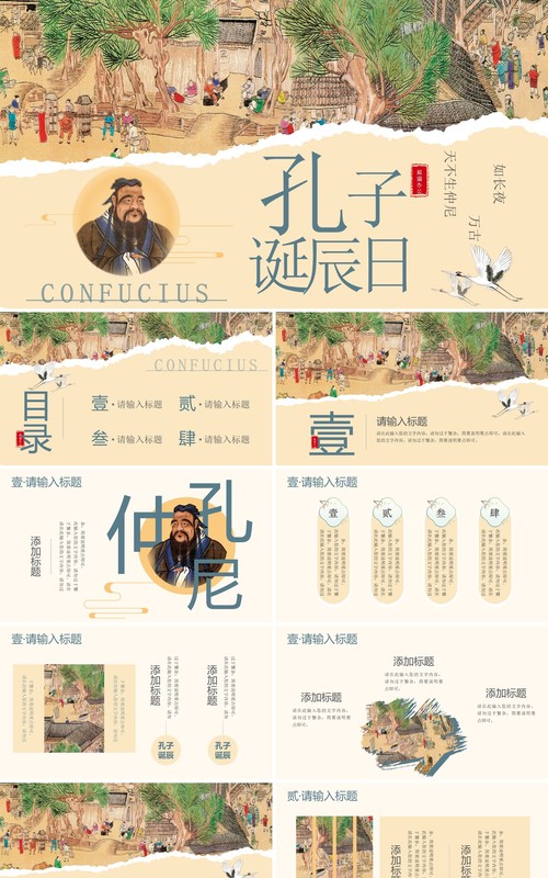 黄色中国风孔子诞辰日介绍PPT模板
