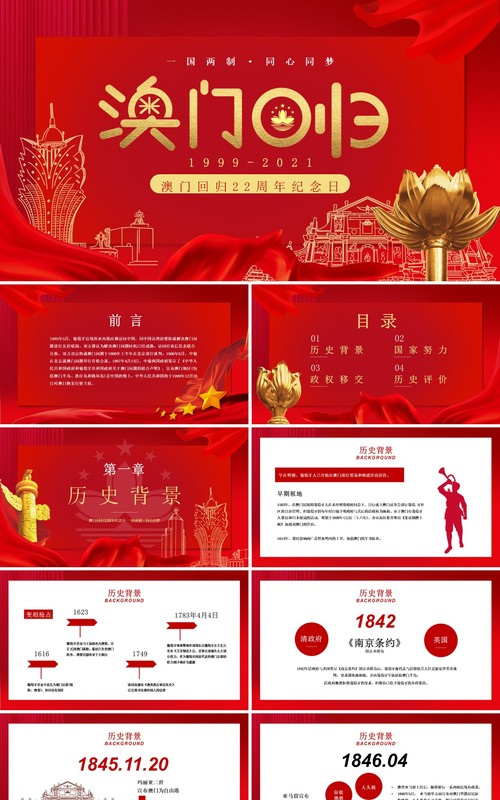 红色大气澳门回归22周年纪念日PPT模板