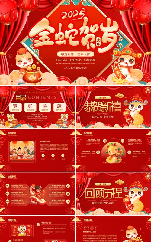 红色中国风2025金蛇贺岁PPT通用模板