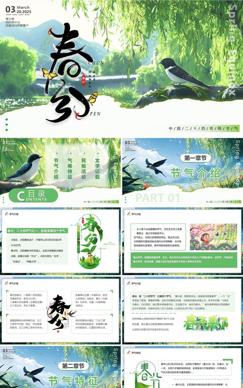 绿色插画风中国二十四节气之春分PPT模板