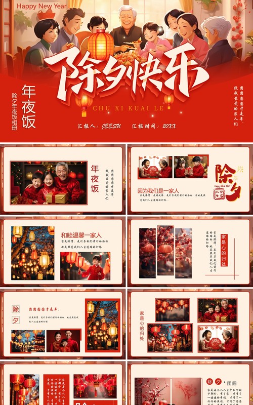 红色中国风除夕年夜饭相册PPT模板