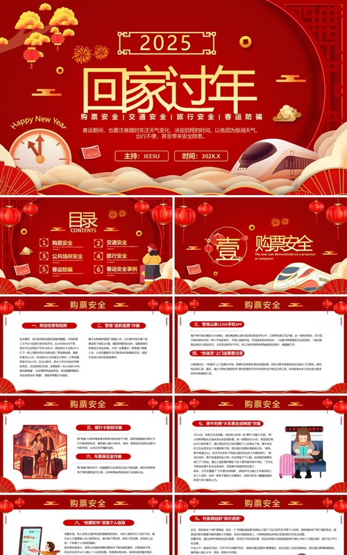 红色中国风春运回家过年安全教育PPT模板