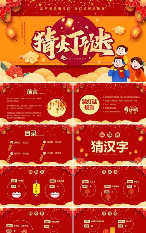 红色喜庆中国风猜灯谜闹元宵PPT模板
