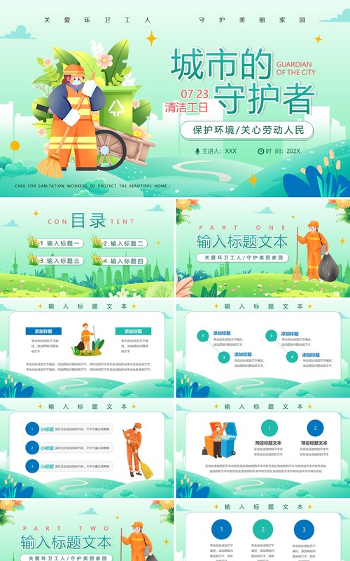 绿色清新风城市的守护者清洁工日PPT模板