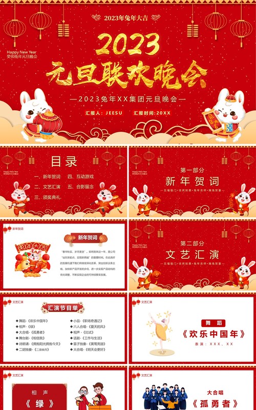 红色喜庆中国风2023元旦联欢晚会PPT模板