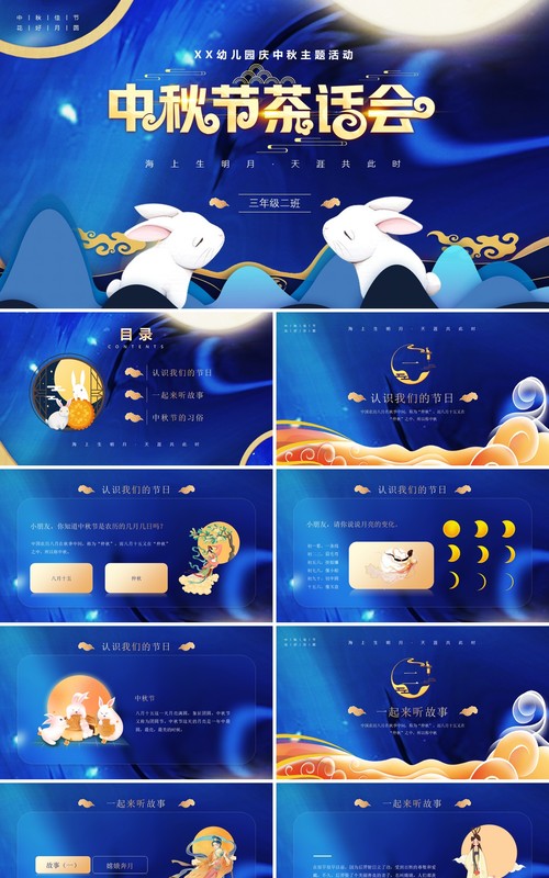 蓝色简约风中秋节班级茶话会活动PPT模板
