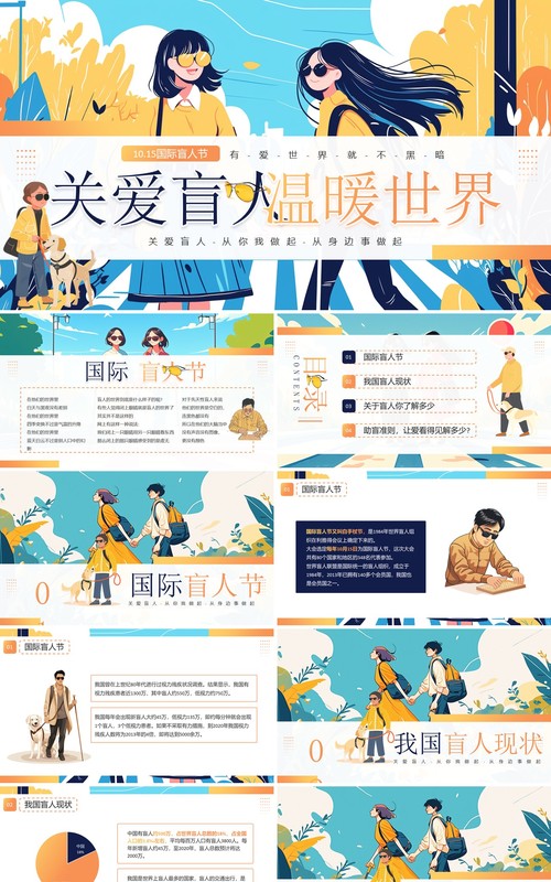 蓝色插画风国际盲人节关爱盲人PPT模板