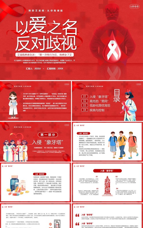 红色卡通风以爱之名反对歧视世界艾滋病日PPT模板