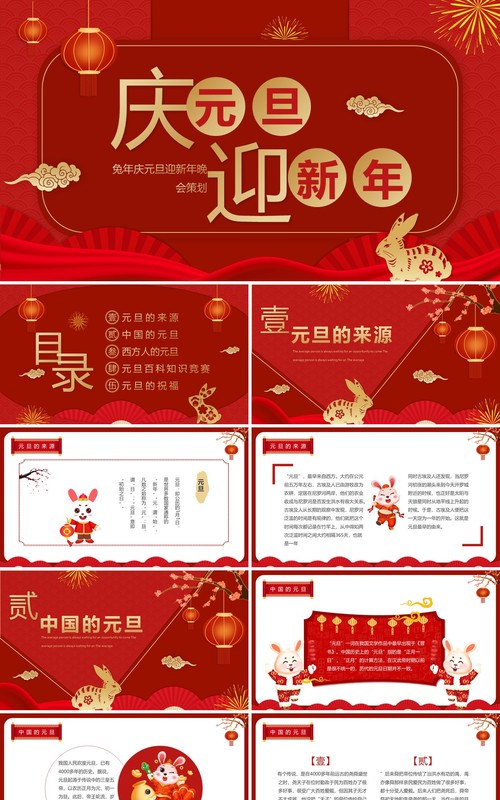 红色中国风庆元旦迎新春PPT模板