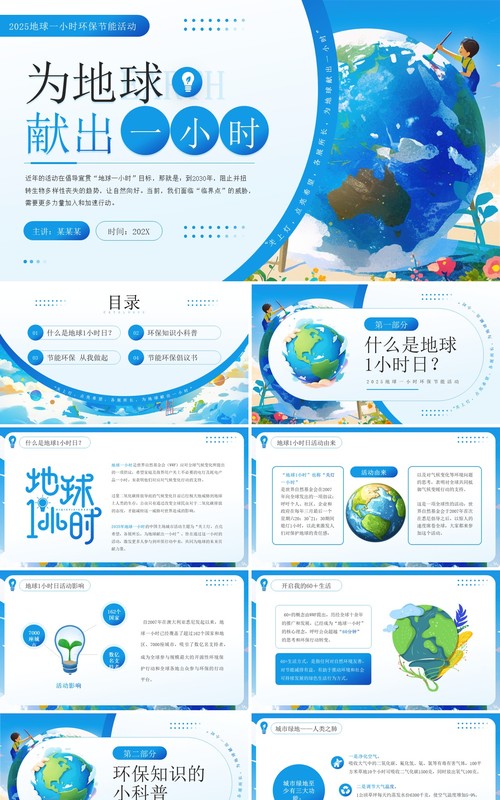 蓝色插画风地球1小时日主题班会PPT模板