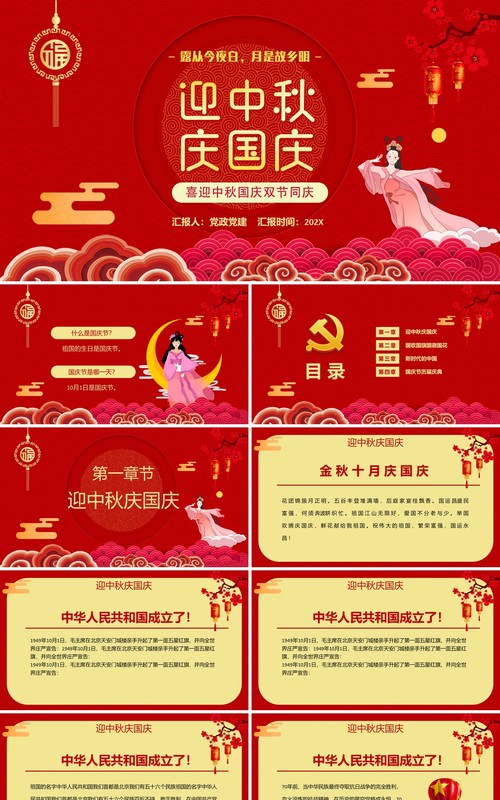 红色党政迎中秋庆国庆节假节日通用PPT模板