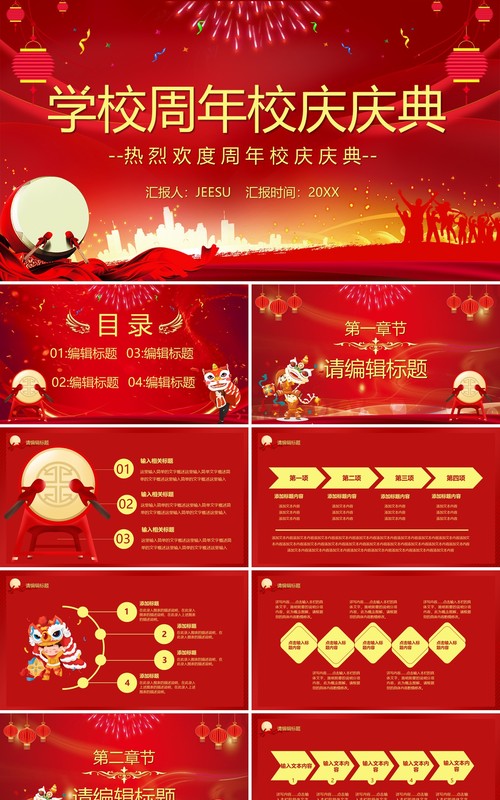 红色喜庆学校周年校庆庆典PPT模板