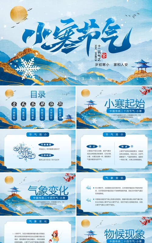 蓝色中国风传统二十四节气之小寒PPT模板