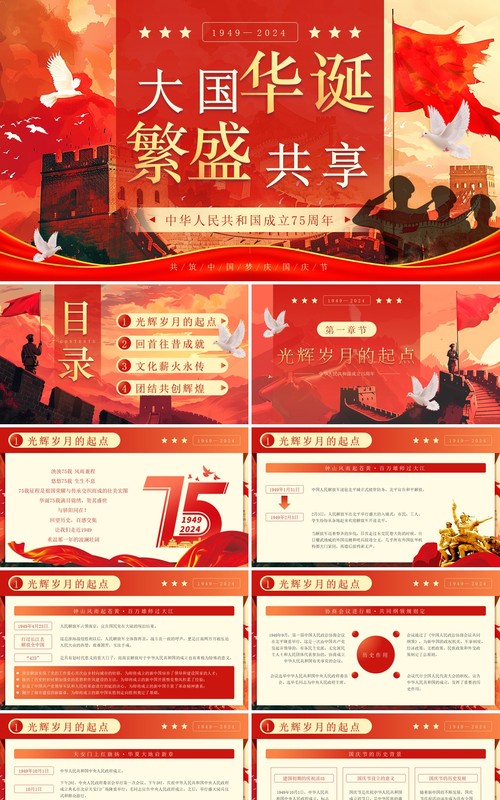 红色插画风中华人民共和国成立75周年PPT模板