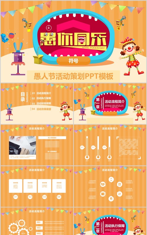 愚人节活动策划通用PPT模板