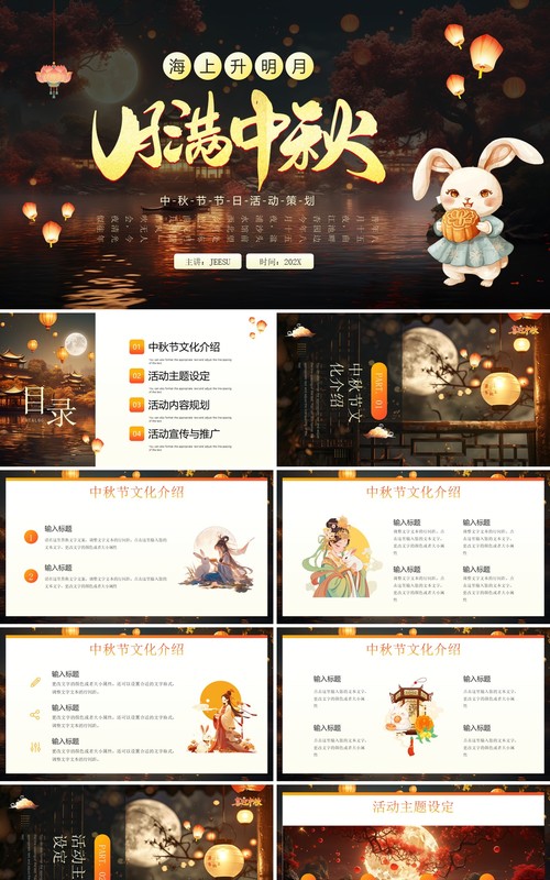 橙黄插画中国风喜迎中秋活动PPT通用模板