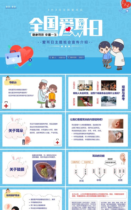 蓝色卡通风全国爱耳日主题教育PPT模板