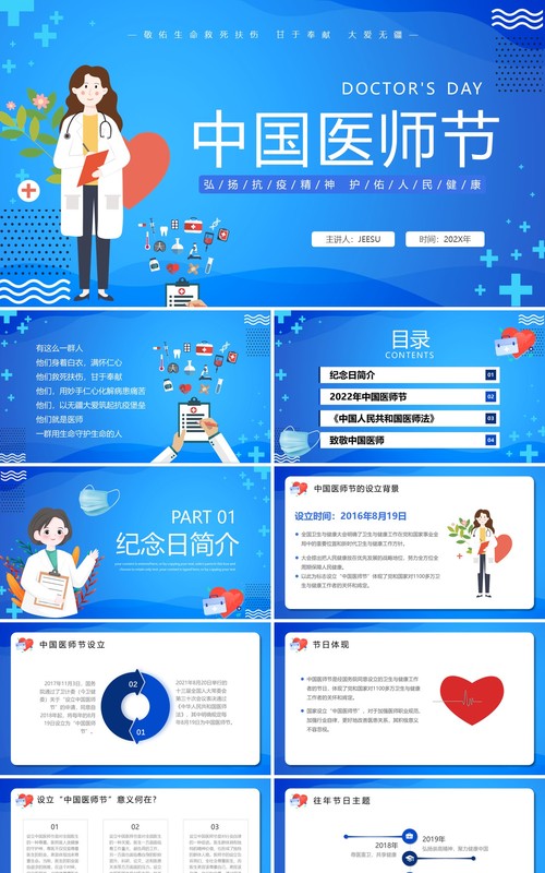 蓝色卡通风中国医师节简介PPT模板