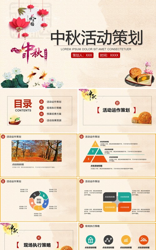 中国传统节日中秋活动策划PPT模板